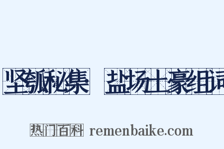 坚瓠秘集·盐场土豪组词是什么意思的图片